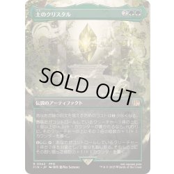 画像1: [EX+](FOIL)(フルアート)土のクリスタル/The Earth Crystal《日本語》【FIN】