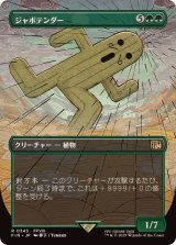 (FOIL)(フルアート)ジャボテンダー/Jumbo Cactuar《日本語》【FIN】