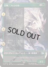 (FOIL)(フルアート)召喚：フェンリル/Summon: Fenrir《日本語》【FIN】