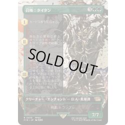 画像1: [EX+](FOIL)(フルアート)召喚：タイタン/Summon: Titan《日本語》【FIN】