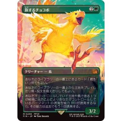 画像1: (FOIL)(フルアート)旅するチョコボ/Traveling Chocobo《日本語》【FIN】