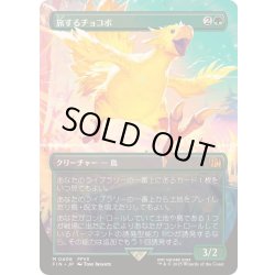 画像1: [EX+](フルアート)旅するチョコボ/Traveling Chocobo《日本語》【FIN】