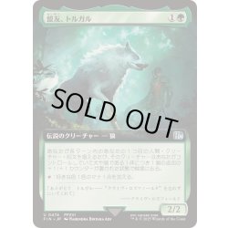 画像1: (FOIL)(フルアート)(0474)盟友、トルガル/Torgal, A Fine Hound《日本語》【FIN】
