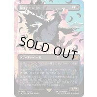 [EX+](ネオンブラックFOIL)旅するチョコボ/Traveling Chocobo《日本語》【FIN】
