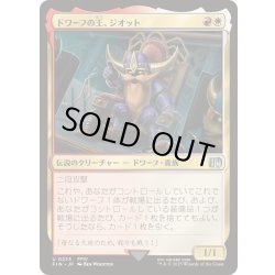 画像1: [EX+]ドワーフの王、ジオット/Giott, King of the Dwarves《日本語》【FIN】