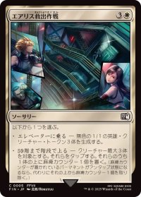 (FOIL)エアリス救出作戦/Aerith Rescue Mission《日本語》【FIN】