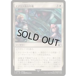 画像1: エアリス救出作戦/Aerith Rescue Mission《日本語》【FIN】