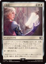 (FOIL)白聖石/White Auracite《日本語》【FIN】