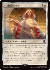 (FOIL)「白魔術士」の杖/White Mage's Staff《日本語》【FIN】