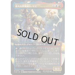 画像1: (FOIL)(フルアート)(0321)迷える黒魔道士、ビビ/Vivi Ornitier《日本語》【FIN】