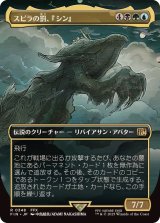 [EX+](フルアート)(0348)スピラの罰、『シン』/Sin, Spira's Punishment《日本語》【FIN】