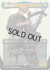 [EX+](FOIL)(フルアート)(0403)異邦の詩人/The Wandering Minstrel《日本語》【FIN】