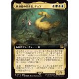 (フルアート)桃源郷の探求者、チョコ/Choco, Seeker of Paradise《日本語》【FIN】