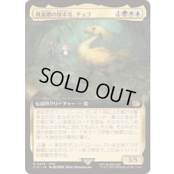 画像1: (FOIL)(フルアート)桃源郷の探求者、チョコ/Choco, Seeker of Paradise《日本語》【FIN】