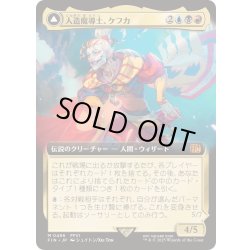 画像1: (FOIL)(フルアート)(0496)人造魔導士、ケフカ/Kefka, Court Mage《日本語》【FIN】