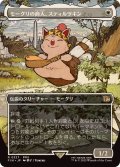 (フルアート)(0327)モーグリの商人、スティルツキン/Stiltzkin, Moogle Merchant《日本語》【FIN】