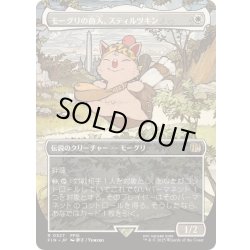 画像1: [EX+](フルアート)(0327)モーグリの商人、スティルツキン/Stiltzkin, Moogle Merchant《日本語》【FIN】