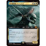 (フルアート)星の継承者、セフィロス/Sephiroth, Planet's Heir《日本語》【FIN】