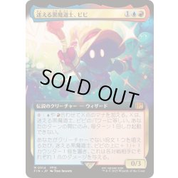 画像1: [EX+](FOIL)(フルアート)(0514)迷える黒魔道士、ビビ/Vivi Ornitier《日本語》【FIN】