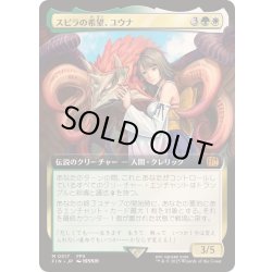 画像1: [EX+](FOIL)(フルアート)(0517)スピラの希望、ユウナ/Yuna, Hope of Spira《日本語》【FIN】