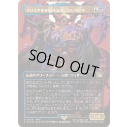 画像1: (サージFOIL)クリスタルを集める者、ゴルベーザ/Golbez, Crystal Collector《日本語》【FIN】