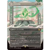 (FOIL)(フルアート)風のクリスタル/The Wind Crystal《日本語》【FIN】