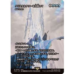 画像1: クリスタルタワーを目指して/To the Crystal Tower　//　謎めいた命令/Cryptic Command《日本語》【FCA】