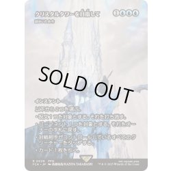 画像1: [EX+](FOIL)クリスタルタワーを目指して/To the Crystal Tower　//　謎めいた命令/Cryptic Command《日本語》【FCA】