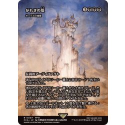 画像1: がれきの塔/Kefka's Tower　//　ボーラスの城塞/Bolas's Citadel《日本語》【FCA】