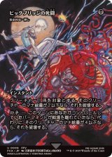 ビッグブリッジの死闘/Battle at the Big Bridge　//　致命的な一押し/Fatal Push《日本語》【FCA】