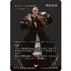 画像1: (FOIL)アシエン・エメトセルク/Emet-Selch, Ascian　//　ヨーグモスの息子、ケリク/K'rrik, Son of Yawgmoth《日本語》【FCA】