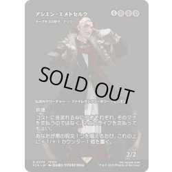 画像1: [EX+](FOIL)アシエン・エメトセルク/Emet-Selch, Ascian　//　ヨーグモスの息子、ケリク/K'rrik, Son of Yawgmoth《日本語》【FCA】
