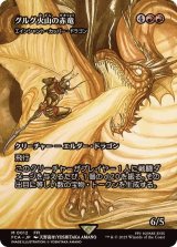 グルグ火山の赤竜/Dragon of Mount Gulg　//　エインシャント・カッパー・ドラゴン/Ancient Copper Dragon《日本語》【FCA】