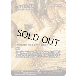 画像1: (FOIL)グルグ火山の赤竜/Dragon of Mount Gulg　//　エインシャント・カッパー・ドラゴン/Ancient Copper Dragon《日本語》【FCA】