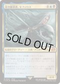 [EX](FOIL)星の継承者、セフィロス/Sephiroth, Planet's Heir《日本語》【FIN】