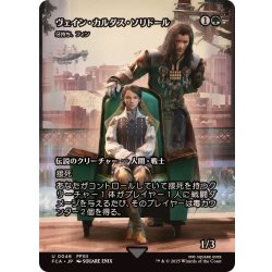 画像1: (FOIL)ヴェイン・カルダス・ソリドール/Vayne Carudas Solidor　//　牙持ち、フィン/Fynn, the Fangbearer《日本語》【FCA】