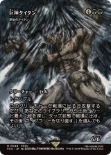 巨神タイタン/Astral Titan　//　原始のタイタン/Primeval Titan《日本語》【FCA】