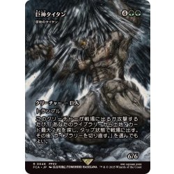 画像1: 巨神タイタン/Astral Titan　//　原始のタイタン/Primeval Titan《日本語》【FCA】