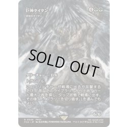 画像1: (FOIL)巨神タイタン/Astral Titan　//　原始のタイタン/Primeval Titan《日本語》【FCA】
