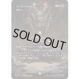 [EX+]フーゴ・クプカ/Hugo Kupka　//　粗野な牧人、ブルース・タール/Bruse Tarl, Boorish Herder《日本語》【FCA】