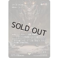 [EX+]フーゴ・クプカ/Hugo Kupka　//　粗野な牧人、ブルース・タール/Bruse Tarl, Boorish Herder《日本語》【FCA】