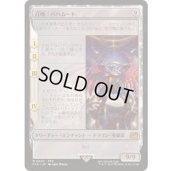 画像1: (FOIL)召喚：バハムート/Summon: Bahamut《日本語》【FIN】