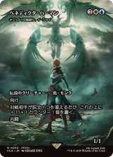(FOIL)ベネディクタ・ハーマン/Benedikta Harman　//　オジュタイの龍語り、イーシャイ/Ishai, Ojutai Dragonspeaker《日本語》【FCA】