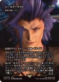 シーモア＝グアド/Seymour Guado　//　眷者の神童、キナン/Kinnan, Bonder Prodigy《日本語》【FCA】