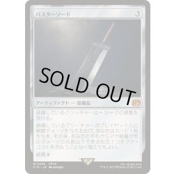 画像1: (FOIL)バスターソード/Buster Sword《日本語》【FIN】