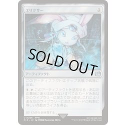 画像1: [EX+](FOIL)エリクサー/Elixir《日本語》【FIN】