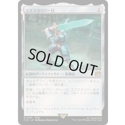 画像1: [EX+](FOIL)エクスカリバー II/Excalibur II《日本語》【FIN】