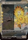 (FOIL)(フルアート)召喚：チョコボ＆モーグリ/Summon: Choco Mog《日本語》【FIN】