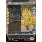 (FOIL)(フルアート)召喚：チョコボ＆モーグリ/Summon: Choco Mog《日本語》【FIN】