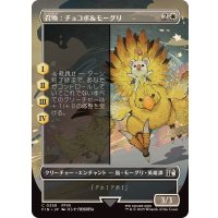 (FOIL)(フルアート)召喚：チョコボ＆モーグリ/Summon: Choco Mog《日本語》【FIN】